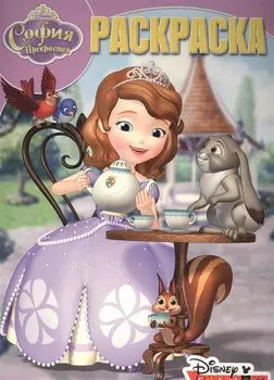 София Прекрасная. РК № 15122. Волшебная раскраска.