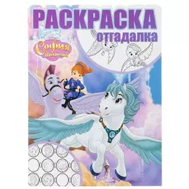 София Прекрасная. РО № 1749. Раскраска-отгадалка