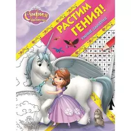 Растим гения! № РРР 1811 ("София Прекрасная")