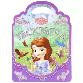 София Прекрасная. РСУ № 1701. Раскраска-сумочка.