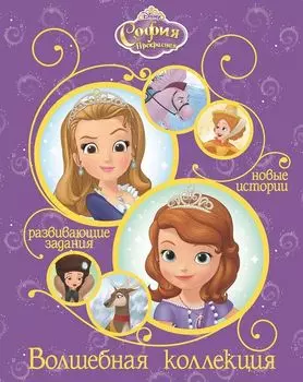 София Прекрасная. Волшебная коллекция.