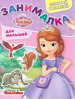 София Прекрасная. ЗМ № 1802. Занималка для малышей