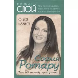 София Ротару. Белый танец хуторянки