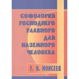 Софология господнего главного для наземного человека