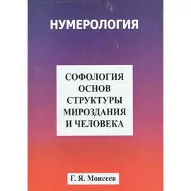 Софология основ структуры мироздания и человека