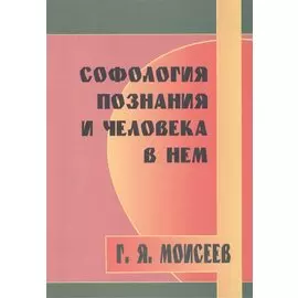 Софология познания и человека в нем