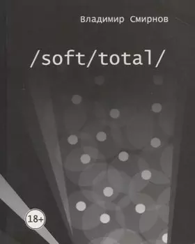 /Soft/Total/. Антиутопия великого западного пути