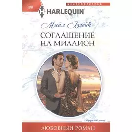 Соглашение на миллион