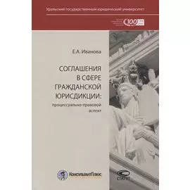 Соглашения в сфере гражданской юрисдикции. Процессуально-правовой аспект