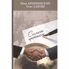 Согласно протоколу