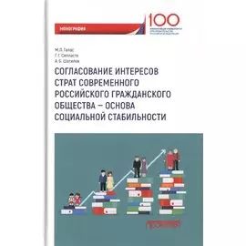Согласование интересов страт современного российского гражданского общества - основа социальной стабильности. Монография