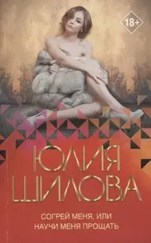 Согрей меня, или Научи меня прощать