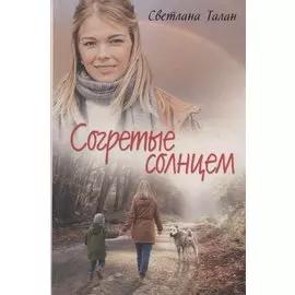 Согретые солнцем