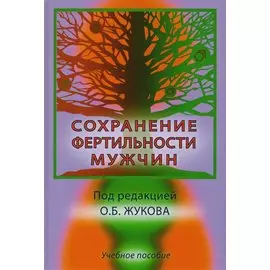 Сохранение фертильности мужчин. Учебное пособие