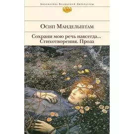 Сохрани мою речь навсегда... Стихотворения. Проза