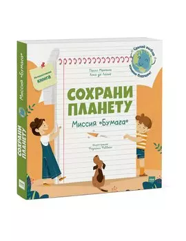 Сохрани планету. Миссия "Бумага". Интерактивная книга