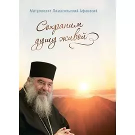 Сохраним душу живой (Митрополит Лимасольский Афанасий)