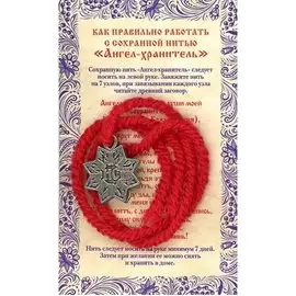 Сохранная нить "Ангел хранитель"