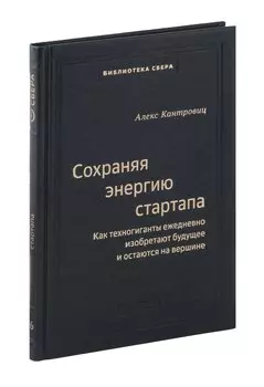 Сохраняя энергию стартапа. Как техногиганты ежедневно изобретают будущее и остаются на вершине. Том 106