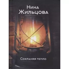 Сохраняя тепло