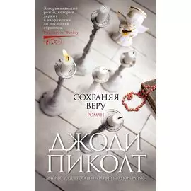 Сохраняя веру