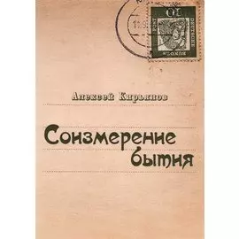 Соизмерение бытия