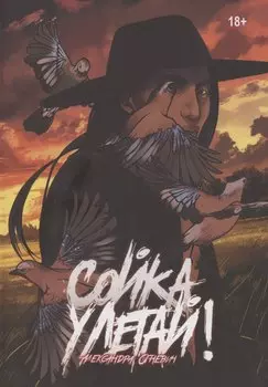 Сойка, улетай!