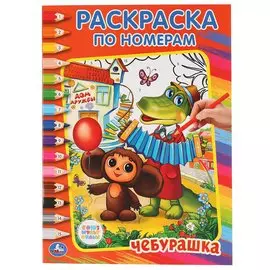 СОЮЗМУЛЬТФИЛЬМ. ЧЕБУРАШКА. РАСКРАСКА ПО НОМЕРАМ. ФОРМАТ:214Х290ММ ОБЪЕМ:16 СТР. в кор.50шт