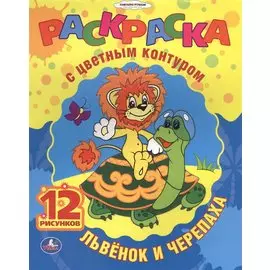 СОЮЗМУЛЬТФИЛЬМ. ЛЬВЕНОК И ЧЕРЕПАХА. РАСКРАСКА С ЦВЕТНЫМ КОНТУРОМ. в кор.50шт