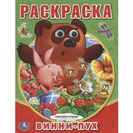 Союзмультфильм. Винни-Пух. (Раскраска с Глазками).