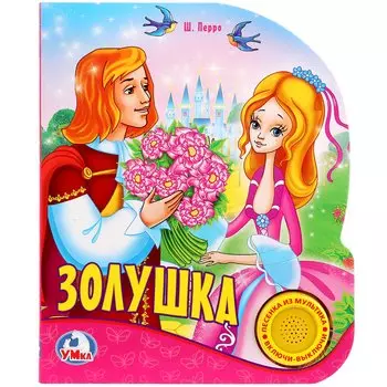 Союзмультфильм. Золушка. (1 Кнопка с Песенкой)