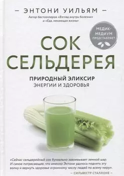 Сок сельдерея. Природный эликсир энергии и здоровья