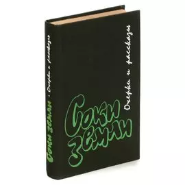 Соки земли. Очерки и рассказы