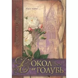 Сокол и голубь Кн.1 (м) (СокИГол) Уилкок