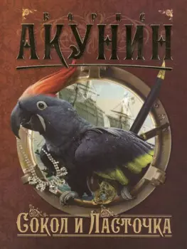Сокол и Ласточка