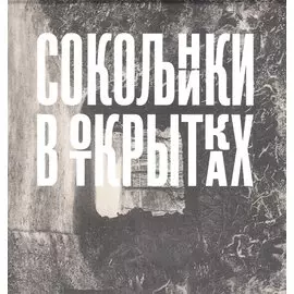 Сокольники в открытках