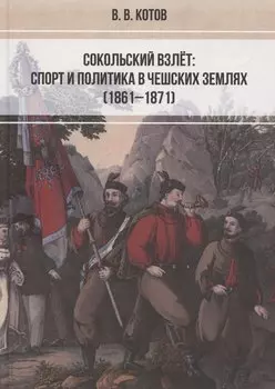 Сокольский взлет: спорт и политика в чешских землях (1861–1871)