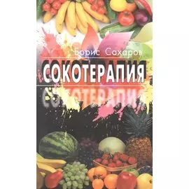 Сокотерапия