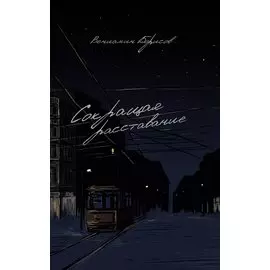 Сокращая расставание