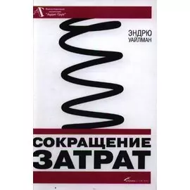 Сокращение затрат