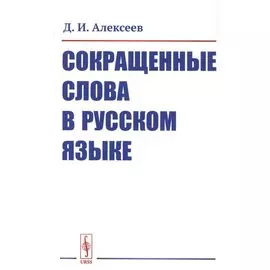Сокращенные слова в русском языке