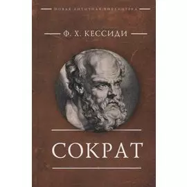 Сократ