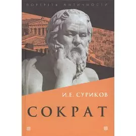 Сократ
