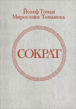 Сократ