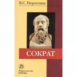 Сократ. 2-е издание, стереотипное