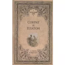 Сократ и Платон