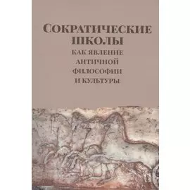 Сократические школы как явление античной философии и культуры