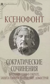 Сократические сочинения