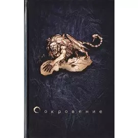 Сокровение. Книга первая «Сказания кровавой дани». Роман в стиле фэнтези