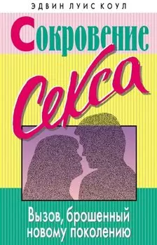 Сокровение секса